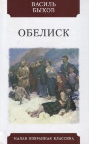 Быков В. Обелиск Повесть