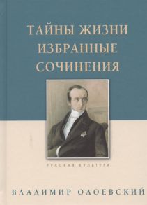 Одоевский В. Тайны жизни Избранные сочинения