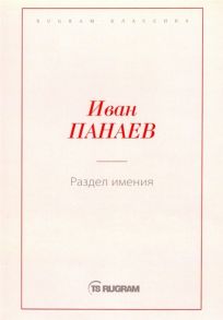 Панаев И. Раздел имения