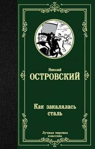 Островский Н. Как закалялась сталь