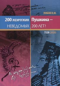 Лобов В. 200 жемчужин Пушкина неведомых 200 лет