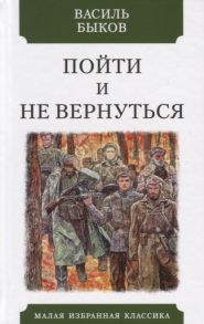 Быков В. Пойти и не вернуться Повесть