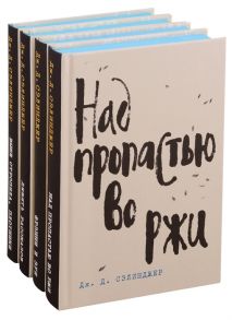 Сэлинджер Дж. Лучшие произведения Над пропастью во ржи Фрэнни и Зуи Девять рассказов Выше стропила плотники комплект из 4 книг