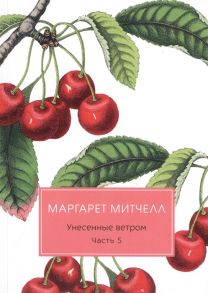 Митчелл М. Унесенные ветром Часть 5