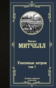 Митчелл М. Унесенные ветром Том 1