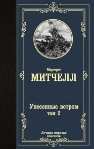 Митчелл М. Унесенные ветром Том 2