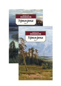 Шишков В. Угрюм-река Том 1 Том 2 комплект из 2 книг