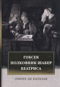 Бальзак О. Гобсек Полковник Шабер Беатриса