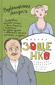 Зощенко М. Собрание сочинений в трех томах Возвращенная молодость Том 3