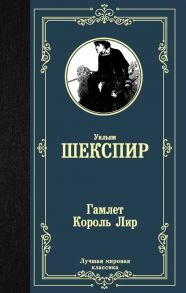 Шекспир У. Гамлет Король Лир