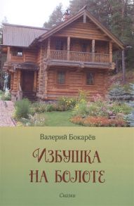 Бокарев В. Избушка на болоте Сказки