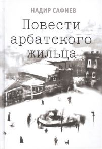 Сафиев Н. Повести арбатского жильца Собачья Площадка Винтовая лестница Верноподданный неведомой страны