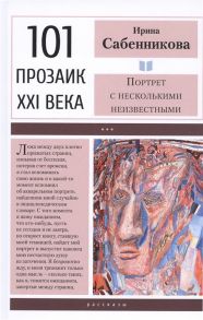 Сабенникова И. Портрет с несколькими неизвестными