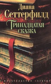 Сеттерфилд Д. Тринадцатая сказка