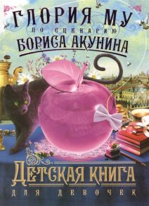 Му Г. Детская книга для девочек