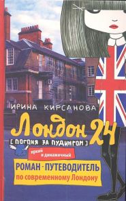 Кирсанова И. Лондон 24 Погоня за пудингом Роман-путеводитель