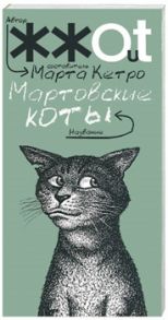 Кетро М. (сост.) Мартовские коты