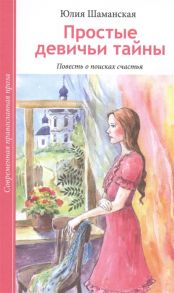 Шаманская Ю. Простые девичьи тайны Повесть о поисках счастья