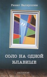 Валиуллин Р. Соло на одной клавише Роман