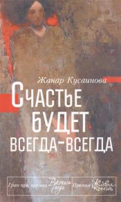 Кусаинова Ж. Счастье будет всегда-всегда