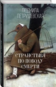 Петрушевская Л. Странствия по поводу смерти