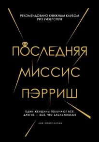 Константин Л. Последняя миссис Пэрриш