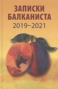 Бондарев Н. (ред.) Записки балканиста 2019-2021