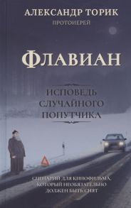 Торик А. Флавиан Исповедь случайного попутчика