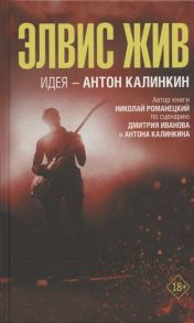 Калинкин А., Иванов Д., Романецкий Н. Элвис жив