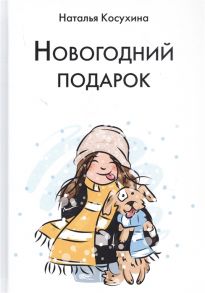 Косухина Н. Новогодний подарок