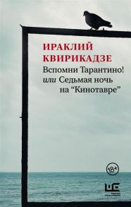 Квирикадзе И. Вспомни Тарантино или Седьмая ночь на Кинотавре