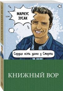 Зусак М. Книжный вор