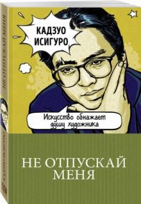 Исигуро К. Не отпускай меня