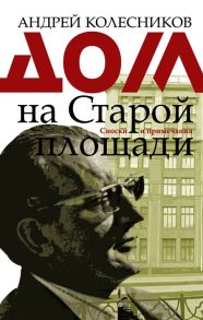 Колесников А. Дом на Старой площади