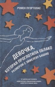 Пуэртолас Р. Девочка которая проглотила облако размером с Эйфелеву башню