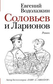 Водолазкин Е. Соловьев и Ларионов