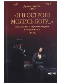 Лыжина С. (сост.) И в остроге молись Богу Классическая и современная проза о тюрьме и вере