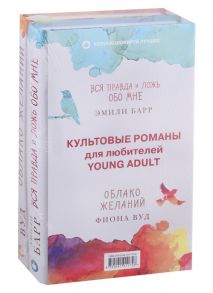 Барр Э., Вуд Ф. Культовые романы для любителей Young Adult Вся правда и ложь обо мне Облако желаний комплект из 2 книг