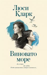 Кларк Л. Виновато море