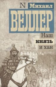 Веллер М. Наш князь и хан