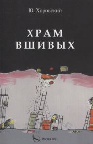 Хоровский Ю. Храм вшивых