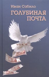 Сабило И. Голубиная почта Повести и рассказы