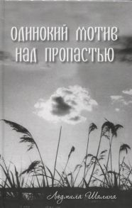 Шалина Л. Одинокий мотив над пропастью Сборник рассказов