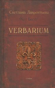 Лаврентьева С. Verbarium