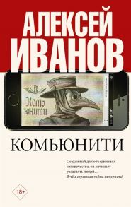 Иванов А. Комьюнити