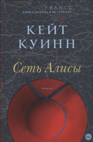 Куинн К. Сеть Алисы