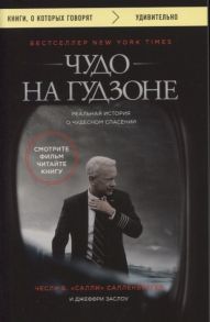 Чесли Б., "Салли" Салленбергер, Заслоу Дж. Чудо на Гудзоне