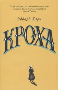 Кэри Э. Кроха