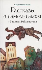 Беликов В. Рассказы о самом-самом и Записки Рейнгартена