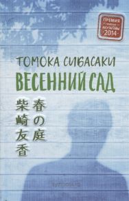 Сибасаки Т. Весенний сад